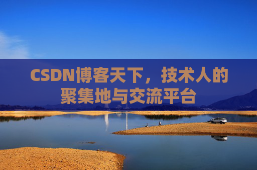 CSDN博客天下，技术人的聚集地与交流平台